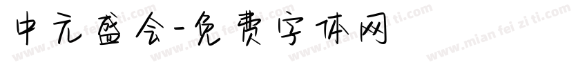 中元盛会字体转换