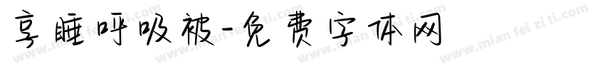 享睡呼吸被字体转换