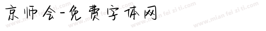 京师会字体转换