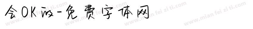 会OK的字体转换