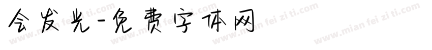 会发光字体转换