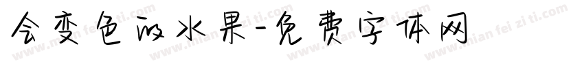 会变色的水果字体转换