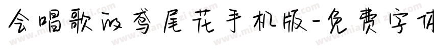 会唱歌的鸢尾花手机版字体转换