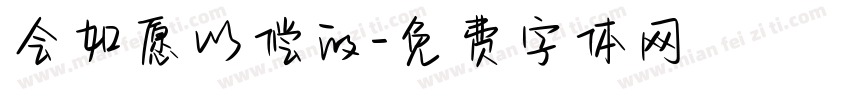 会如愿以偿的字体转换