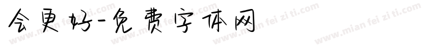 会更好字体转换