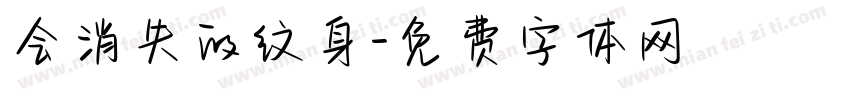 会消失的纹身字体转换