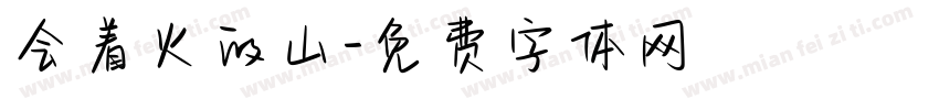 会着火的山字体转换