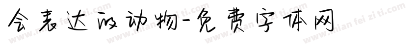 会表达的动物字体转换