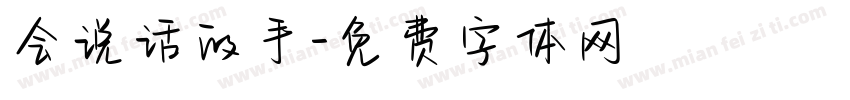 会说话的手字体转换