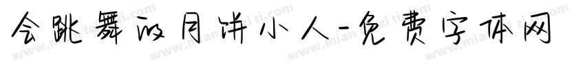 会跳舞的月饼小人字体转换