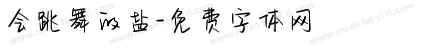 会跳舞的盐字体转换