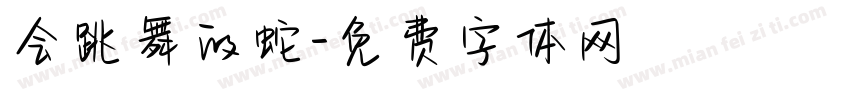 会跳舞的蛇字体转换