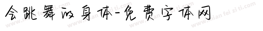 会跳舞的身体字体转换