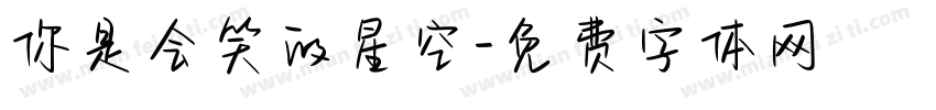 你是会笑的星空字体转换