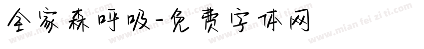 全家森呼吸字体转换