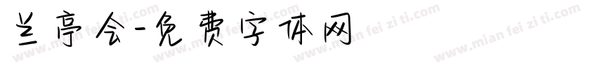 兰亭会字体转换