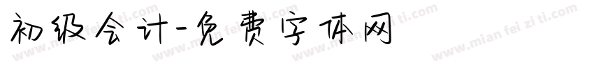 初级会计字体转换