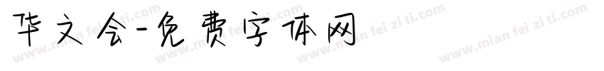 华文会字体转换