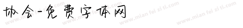 协会字体转换