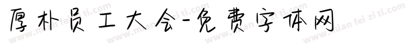 厚朴员工大会字体转换