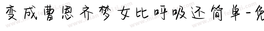 变成曹恩齐梦女比呼吸还简单字体转换
