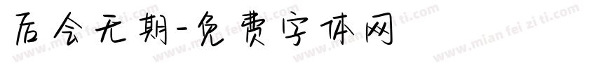 后会无期字体转换