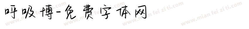 呼吸博字体转换