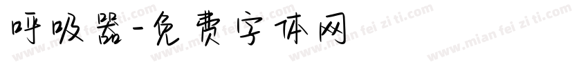 呼吸器字体转换