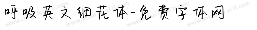 呼吸英文细花体字体转换