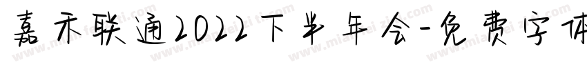 嘉禾联通2022下半年会字体转换