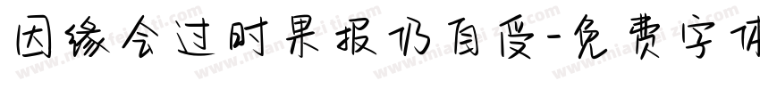 因缘会过时果报仍自受字体转换