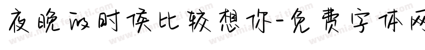 夜晚的时候比较想你字体转换