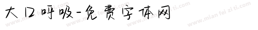 大口呼吸字体转换