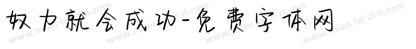 奴力就会成功字体转换