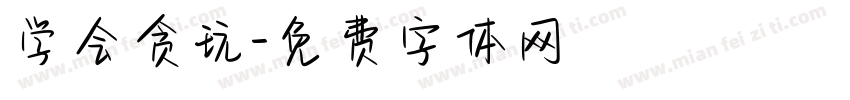 学会贪玩字体转换