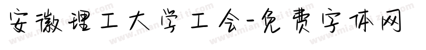 安徽理工大学工会字体转换