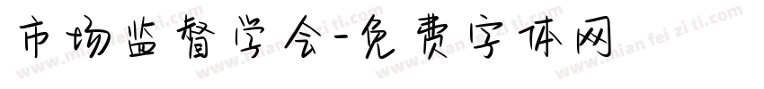 市场监督学会字体转换