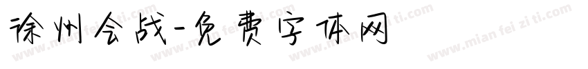 徐州会战字体转换