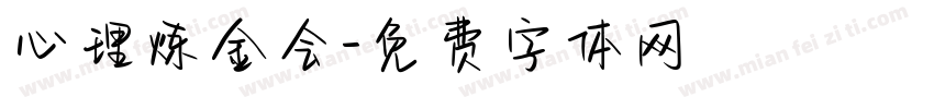 心理炼金会字体转换