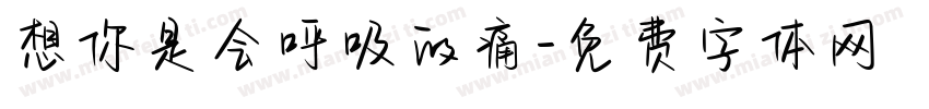 想你是会呼吸的痛字体转换