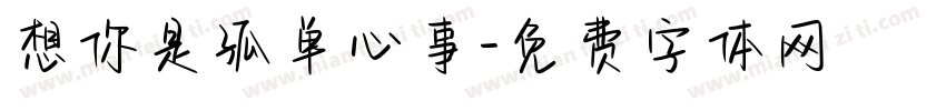想你是孤单心事字体转换
