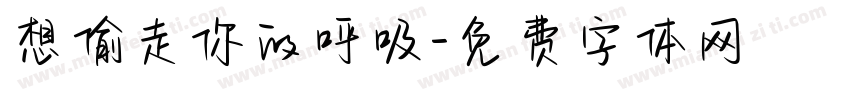 想偷走你的呼吸字体转换