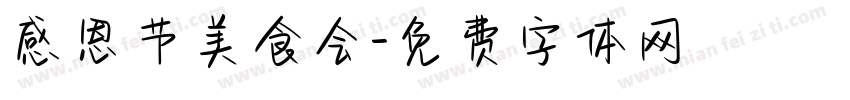 感恩节美食会字体转换