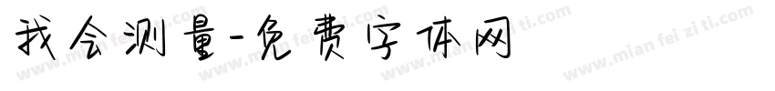 我会测量字体转换