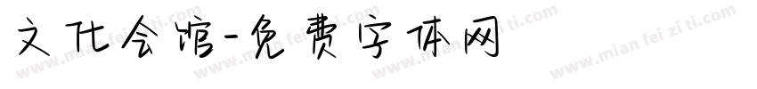 文化会馆字体转换