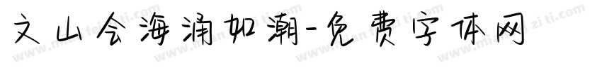文山会海涌如潮字体转换