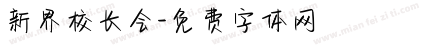 新界校长会字体转换