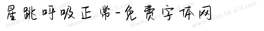 星跳呼吸正常字体转换