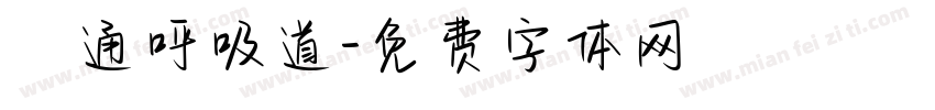 暢通呼吸道字体转换