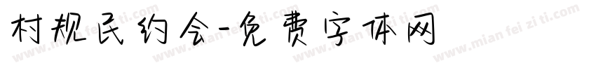 村规民约会字体转换